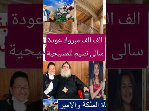 الف الف مبروك عودة سالى نسيم للمسيحية تيك اكسبلور تيك توك الثامن الباباكيرلس دويتو