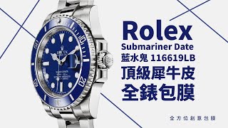 【台南手錶包膜】Rolex勞力士藍水鬼116619LB，手錶全錶頂級犀牛皮包膜。