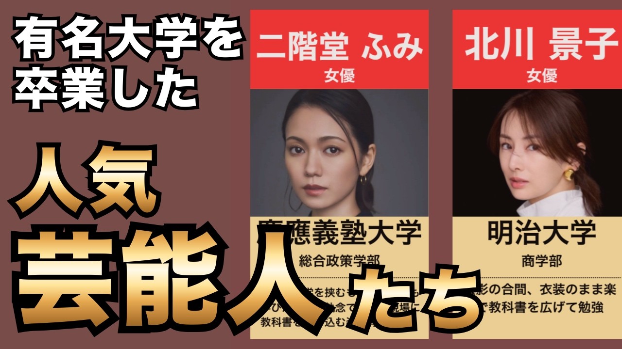 あの人気芸能人も高学歴！実は、日本屈指の超難関大学出身だった…！？！超名門大学出身の意外な人物とは？東京大学 慶応義塾大学 早稲田大学など...
