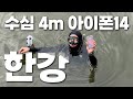 아이폰14 생존여부는 여기서! - 한강 수심 4.5m에 빠진 폰 찾기