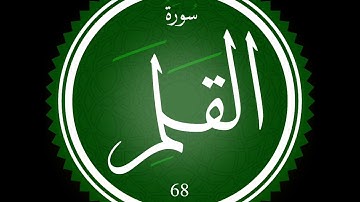 سورة القلم (Al-Qalam) - عبد الرحمن مصطفى