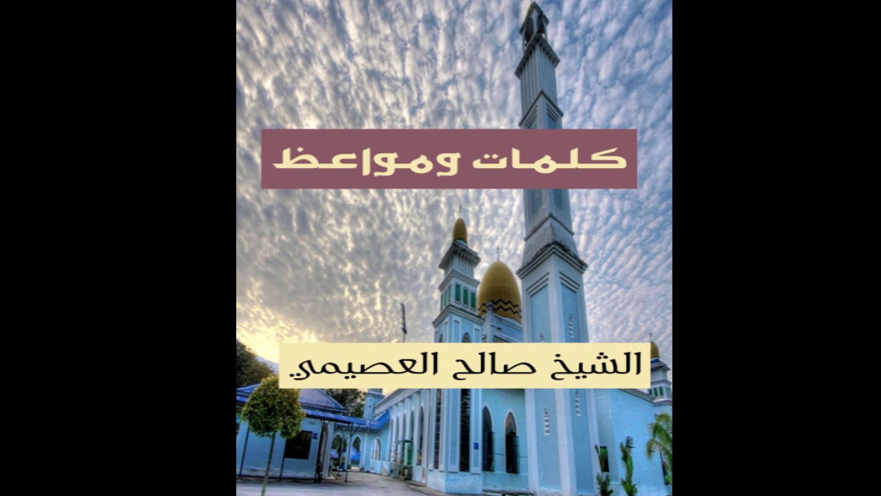 كلمة في الحث على اتباع النبي ﷺ | الشيخ صالح العصيمي