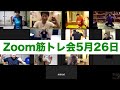 ZOOMオンライン筋トレ5月26日