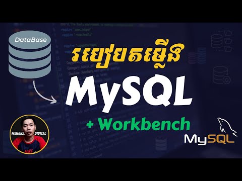 Database 02 របៀបតម្លើង MySQL Server Community Edition និង MySQL Workbench