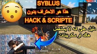 شاهد SYBLUS?اين وصل أحترافه بدون هاك أو سكريبتات??