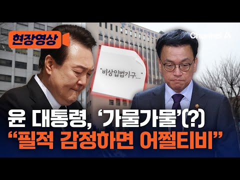 윤석열 대통령, 최상목 쪽지 두고 “<strong>가물가물</strong>” 발언 논란 [현장영상] / 채널A