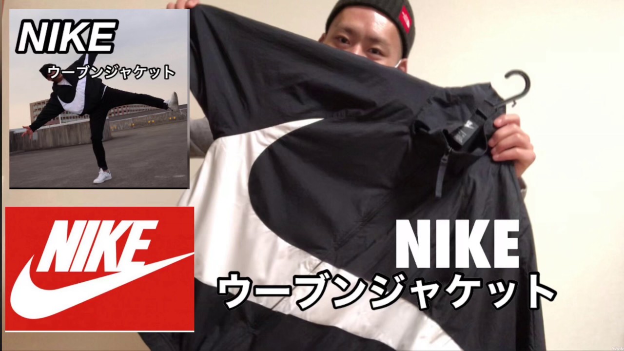 Nikeウーブンジャケットレビュー動画 Youtube