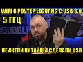 WIFI 6 РОУТЕР LEGUANG С USB 3.0 НА 5 ГГЦ. НЕУЖЕЛИ КИТАЙЦЫ СДЕЛАЛИ USB В РОУТЕРАХ