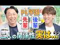 PL学園出身の先輩・後輩コンビが登場!お二人はライバル!?その関係性とは...?