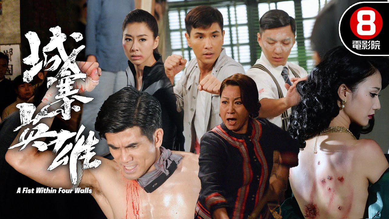 城寨陷修羅場、孩子偷比武、兄弟反目！超燃港味武打神劇！｜城寨英雄 (A Fist Within Four Walls)｜陳展鵬｜袁偉豪｜胡定欣｜伍允龍｜元秋｜8號電影院 HK Movie｜粵語中字