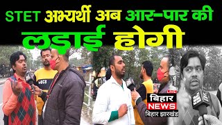 || Stet bihar today news || अब होगी आर पार की लड़ाई || stet result 2022 || stet latest news ||