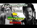 В Семье Шахрукх Кхана Случилось То, Что Даже в Голову не Могло Прийти... Срочные Новости