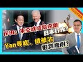 【YES國際拆局】岸田同拜登點解笑得咁開心？唔通同日本被「淘空」有關？日Yan尋底、日債被「狂」沽，唔知「捱」到幾耐！岸田：東亞可能成為下個烏XX 20240416 #大衛sir #國際新聞