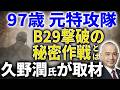 【永久保存版】97歳 元特攻隊員の想い 軍事史家 久野潤さんが取材