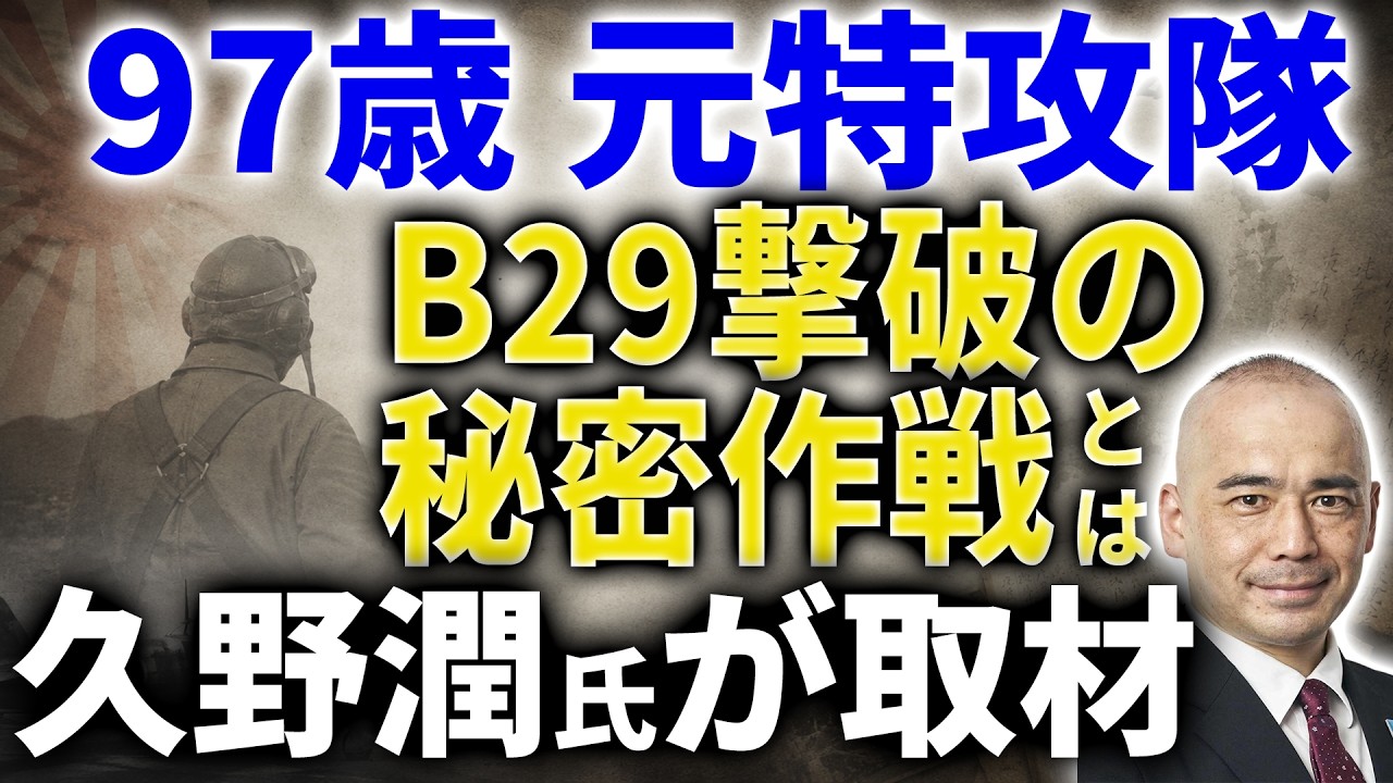 【永久保存版】97歳 元特攻隊員の想い 軍事史家 久野潤さんが取材