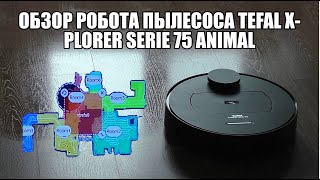 Обзор робота пылесоса TEFAL X-PLORER SERIE 75 ANIMAL