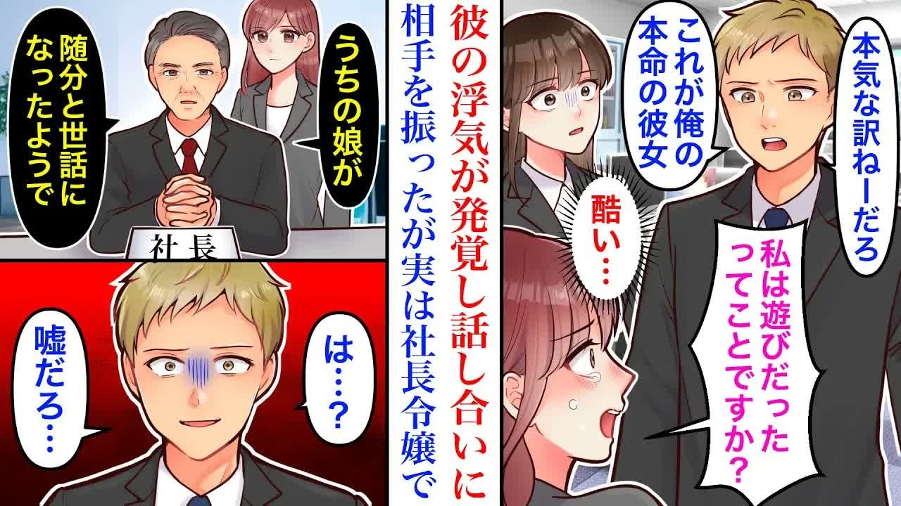 【漫画】甘えん坊の彼氏が若手社員と浮気していたことが発覚。３人で話し合うと浮気を振った彼。後日社長室に呼ばれたら→社長「娘が随分世話になったようで」
