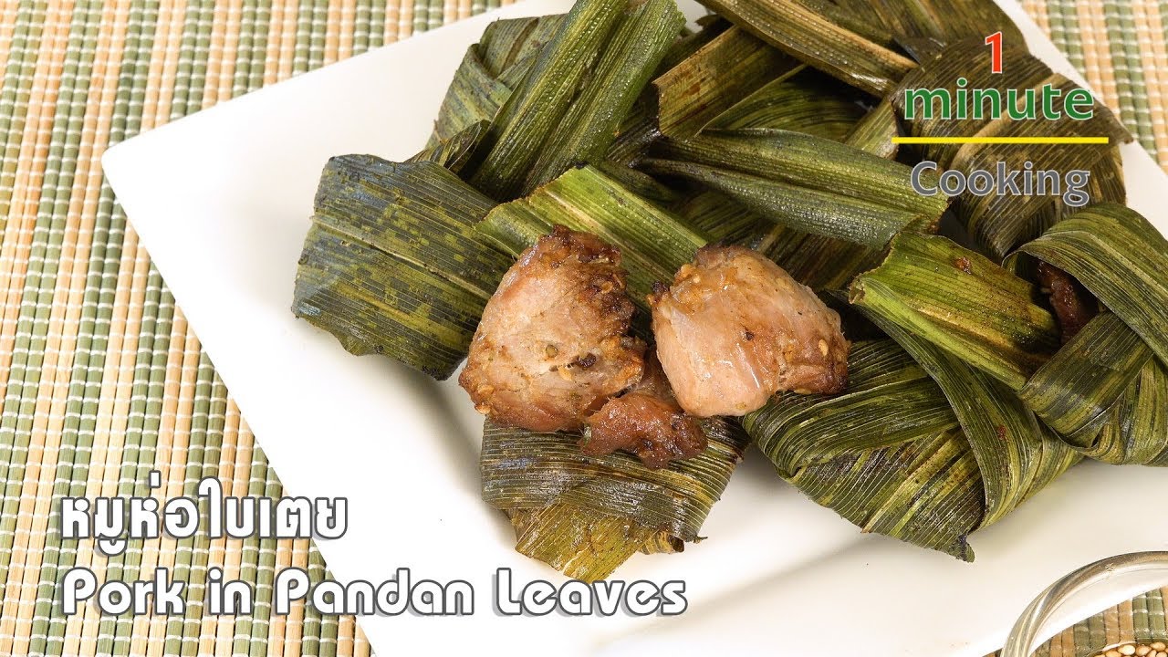 หมูห่อใบเตย Pork in Pandan Leaves | 1 Minute Cooking