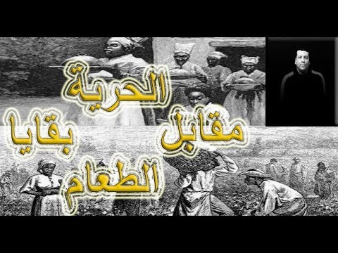 قصة عبيد الحقل وعبيد المنزل محمد الزاهد