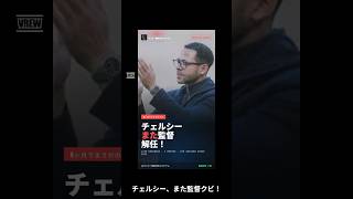 チェルシーが監督クビ！4年で5人目の衝撃 #サッカー #海外サッカー #サッカーニュース #チェルシー #プレミアリーグ #解任 #監督解任 #ローゼナー   #監督交代 #サッカーショート