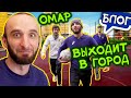 Омар в первый раз за три месяца выходит в город! Жизнь после самоизоляции / @Омар в большом городе