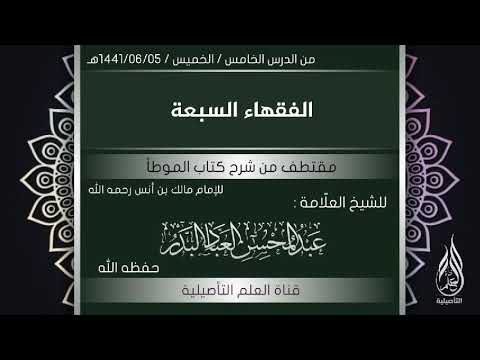 الفقهاء السبعة العلامة عبدالمحسن العباد حفظه الله