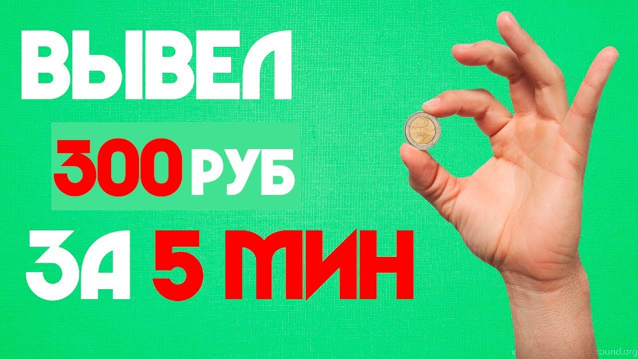 300 рублей видео. Заработать 300 рублей за 5 минут. Заработать 300 рублей за пять минут. 10 Минут 300 рублей.