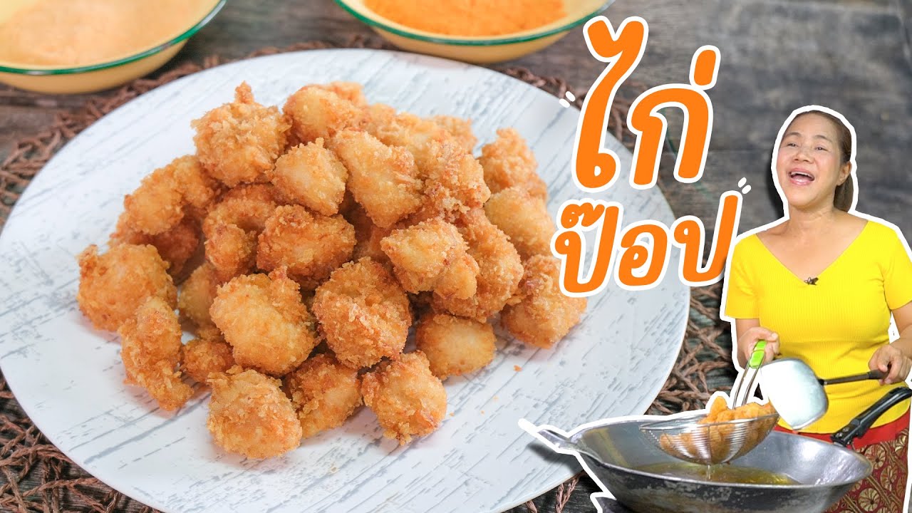 EP. 338 แจกสูตร ไก่ป๊อป สร้างรายได้