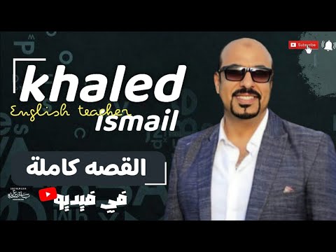 مراجعة قصة اللغة الإنجليزية كاملة في ساعة الصف الثالث الثانوي ليله الامتحان خالد اسماعيل 