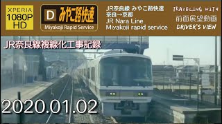 【字幕】【前面展望】JR奈良線 みやこ路快速 京都→奈良【1080P】【HD】2020/01/02