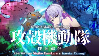 🦐🦀 リアクション 🌸🔮攻殻機動隊 STAND ALONE COMPLEX Episode 04 05 06 ( ˊ̱˂˃ˋ̱ ) 【 Anime Reaction  】