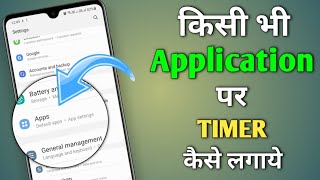 how to set time limit for apps | how to set timer on any app | App par timer kaise lagaye screenshot 3