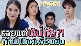 ไหนว่ารวย ทำไมไร้น้ำใจ !! ให้เพื่อนยืมนิดหน่อยก็ไม่ได้ (ละครสั้น) - พลุแตก แชนแนล