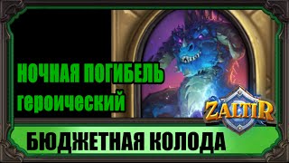 картинка: НОЧНАЯ ПОГИБЕЛЬ (гер.) Бюджетная колода Hearthstone