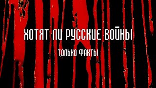 Хотят ли русские войны (Только факты)