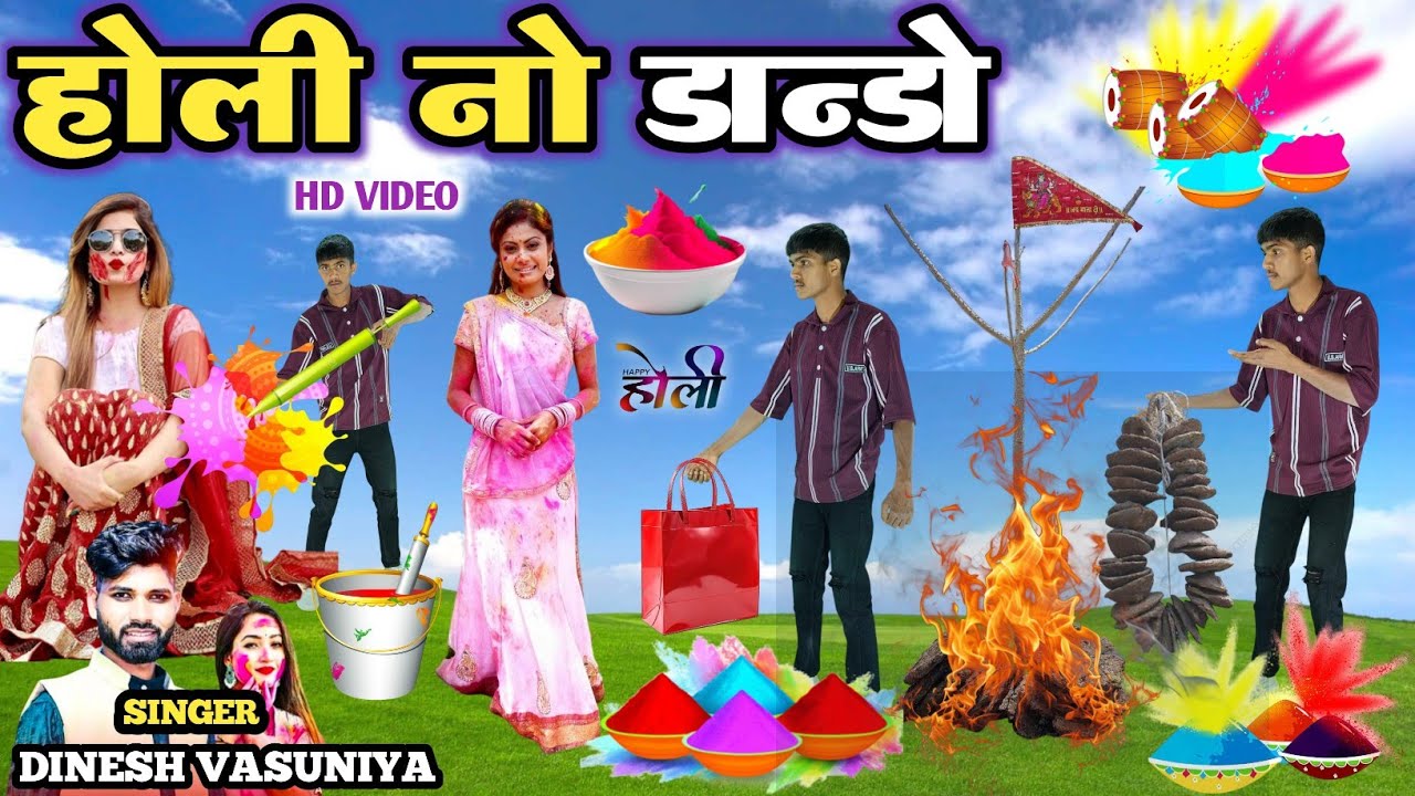 होली नो डान्डो || Holi No Dando Singer Dinesh Vasuniya Dancer Monu Maida Hd Video 2025
