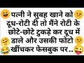 मजेदार चुटकुले 🤣 देसी जोक्स 🤣 Funny Chutkule | Funny Video | Comedy Status Shorts | Joke Hindi #2434