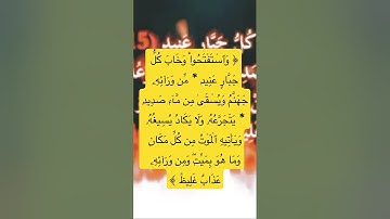 ﴿ وَٱسۡتَفۡتَحُواْ وَخَابَ كُلُّ جَبَّارٍ عَنِيدٖ  ﴾ سورة إبراهيم #ياسر_الدوسري #السحر #رقية_شرعية
