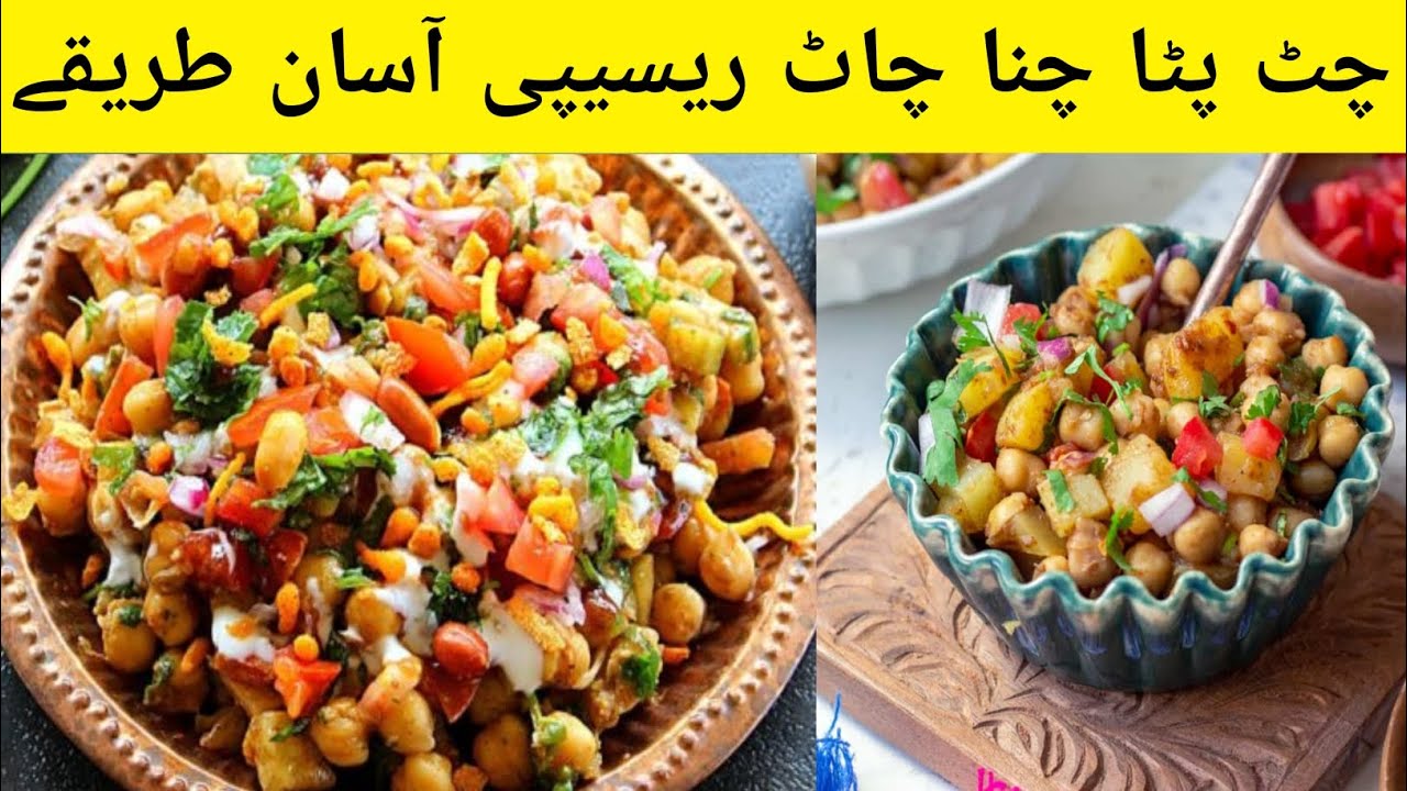 Chatpati Chana Chaat Recipe | Chana chaat | How to make Chatpati Chana ...