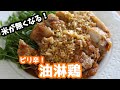 米泥棒の油淋鶏を作りました How to make an oil chicken【簡単中華】【ユーリンチー】