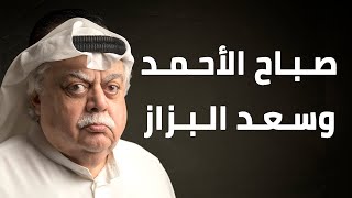 صباح الأحمد وسعد البزاز