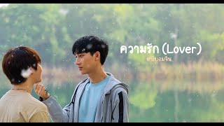 [OPV] ความรัก (Lover) | Nitiman The Series นิติแมนแฟนวิศวะ