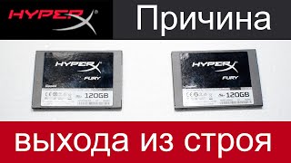 Причина выхода из строя SSD Kingston HyperX Fury MLC SHFS37A 120G