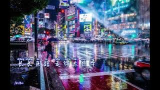 Bu Rang Wo De Yan Lei Pei Wo Guo Ye[ 不让我的眼泪陪我过夜 ] Qi Qin [ 齐秦 ] With Pinyin Lyrics