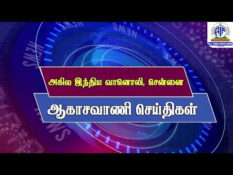 ஆகாசவாணி செய்திகள் (நண்பகல்) 19.09.2026 @ 12.40 PM