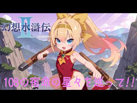 [幻想水滸伝２]#1 新たな108星！[Suikoden2]