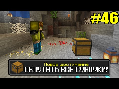 Майнкрафт Хардкор, но с ТЫСЯЧЕЙ ДОСТИЖЕНИЙ! (#46)