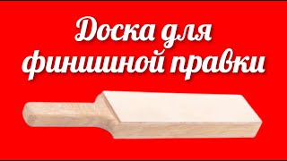 Двухсторонняя доска для финишной правки полировки и доводки ножей резцов стамесок в Точилка Жук