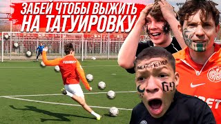 видео: СЫГРАЛИ НА ЖЕСТКУЮ ТАТУИРОВКУ! КТО ПРОИГРАЕТ ДЕЛАЕТ ТАТУ С БИГ СМОКОМ! картинка: СЫГРАЛИ НА ЖЕСТКУЮ ТАТУИРОВКУ! КТО ПРОИГРАЕТ ДЕЛАЕТ ТАТУ С БИГ СМОКОМ!
