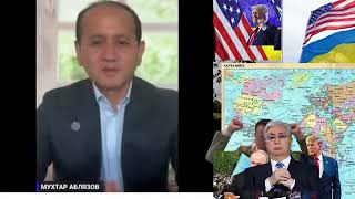 ҚАЗАҚТАРҒА МАҢЫЗД ХАБАРДЫ ЖЕТКІЗЕМІН   ТОҚАЕВ БҰНЫ БІЛМЕУІ  КЕРЕК   АБЛЯЗОВ МУХТАР 2